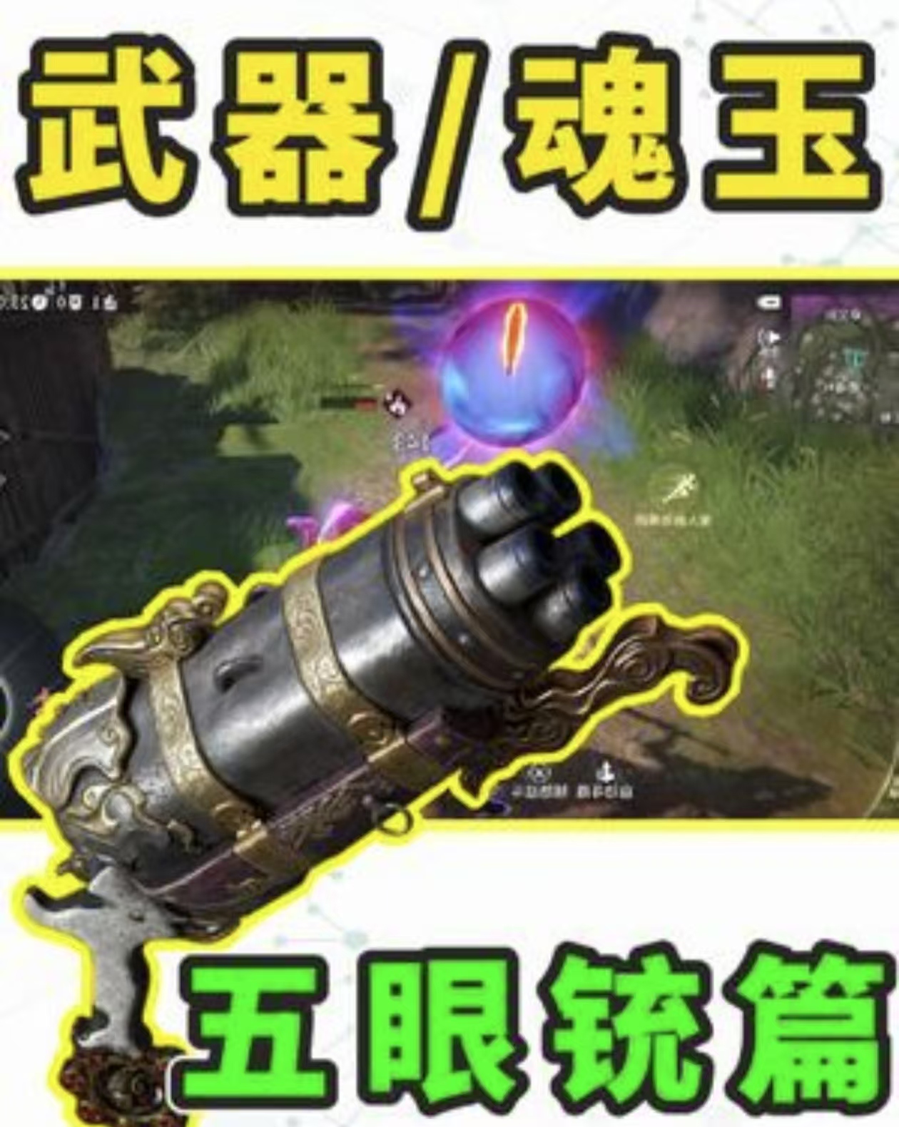 五眼铳使用小技巧