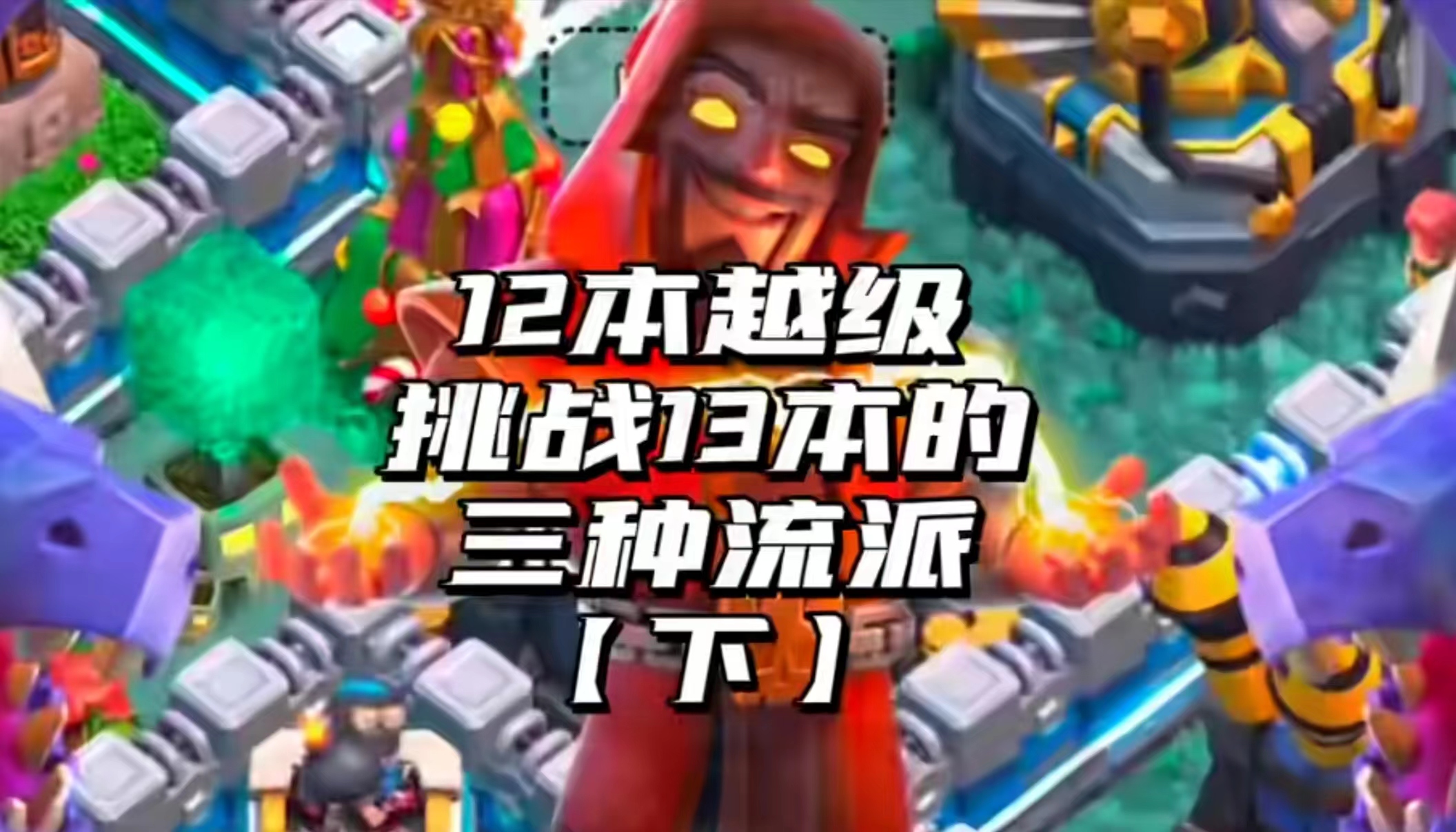 12本越本13流派推荐