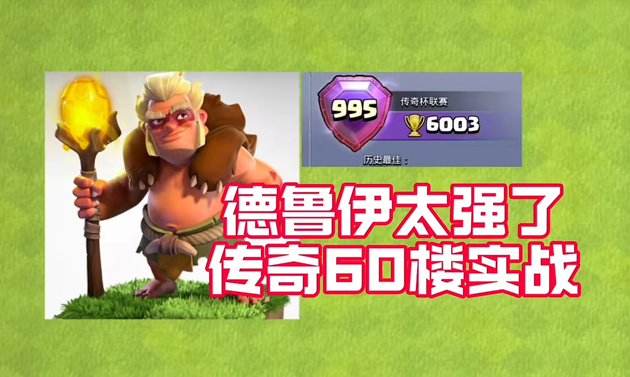 德鲁伊的强度有多强