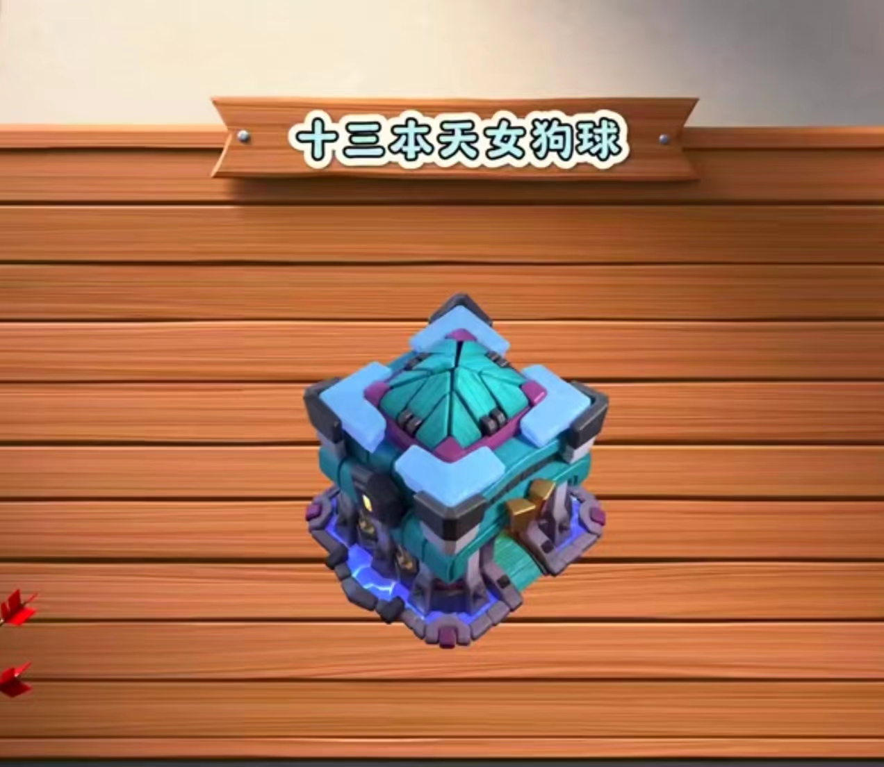 超级天女狗球流