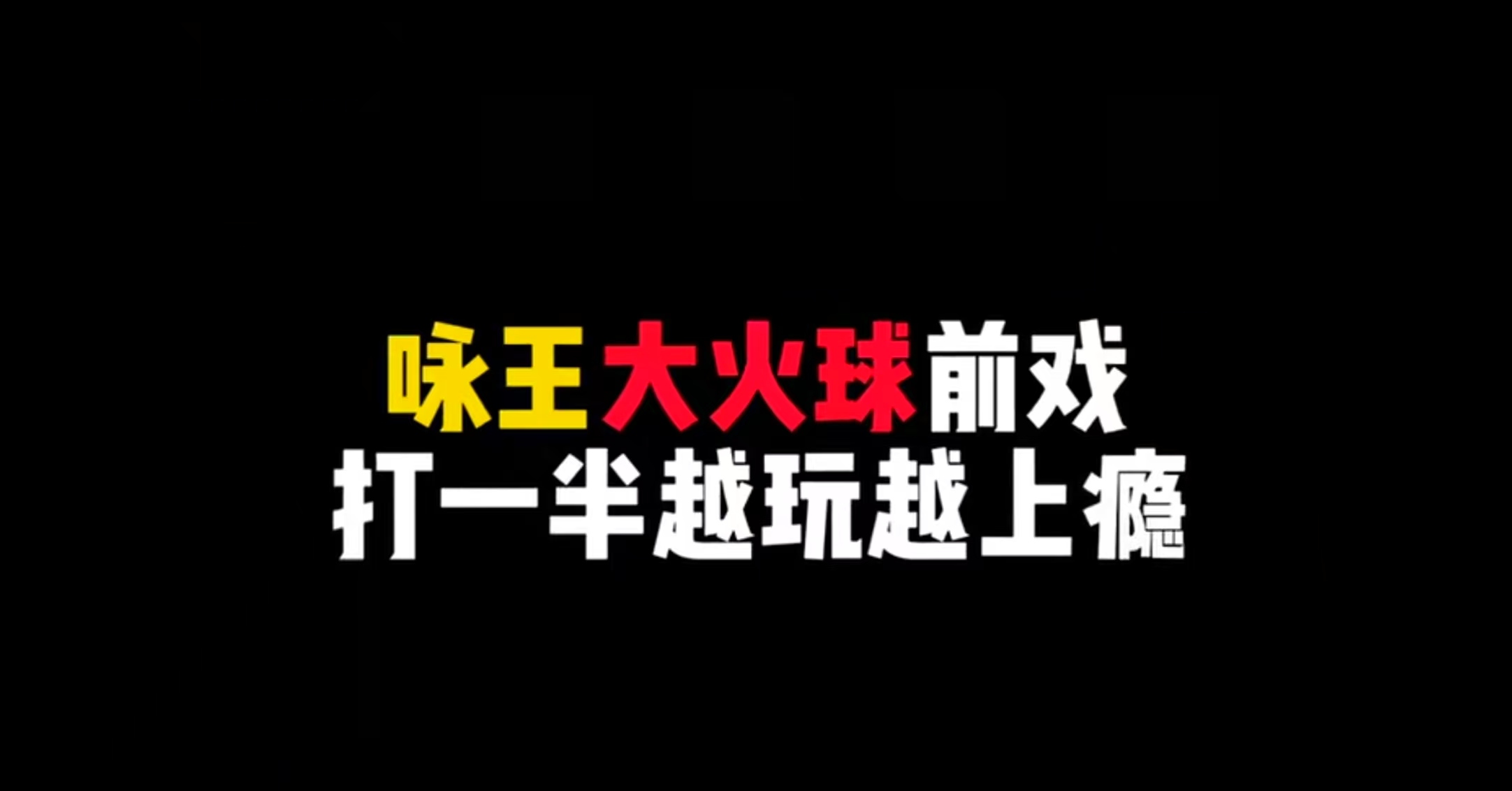 大火球前戏直接打一半