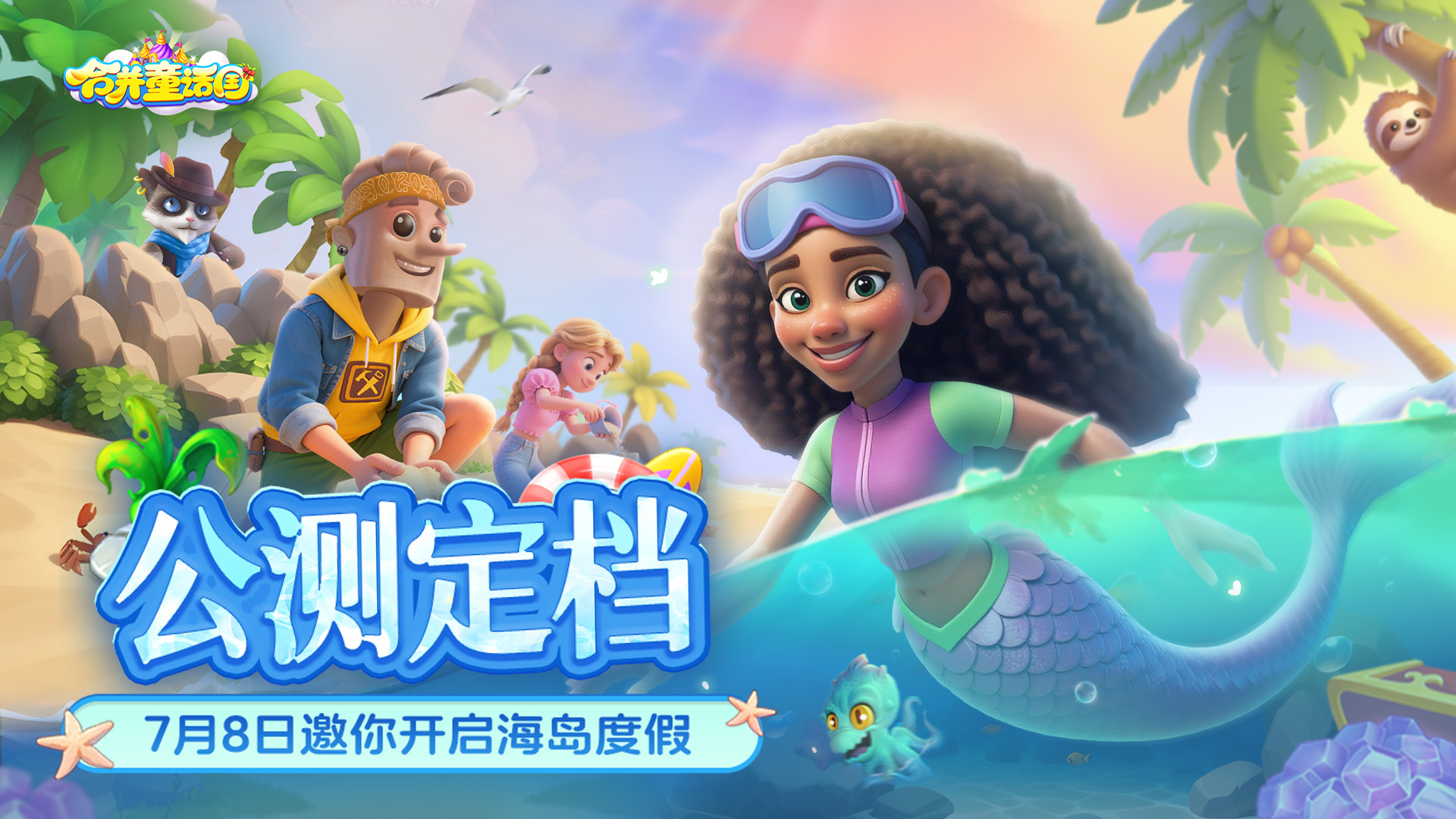 《合并童话国》公测定档7月8日，邀你夏日海岛度假！
