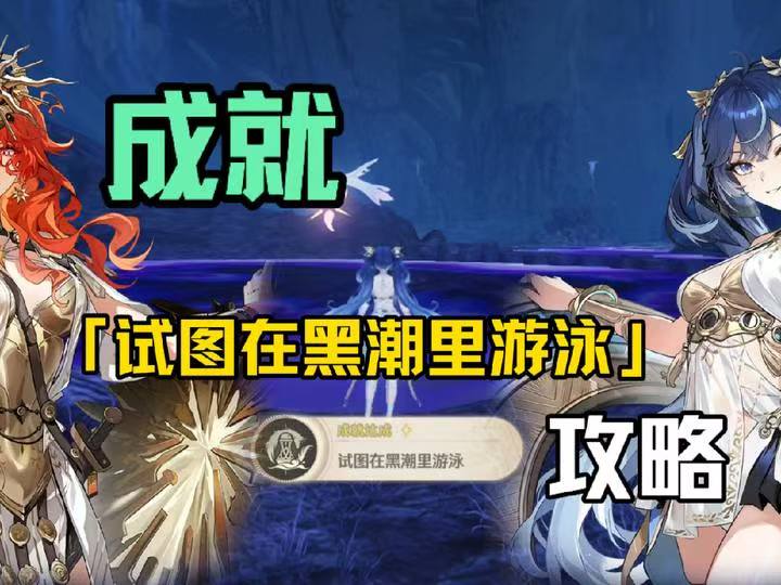 成就「试图在黑潮里游泳」