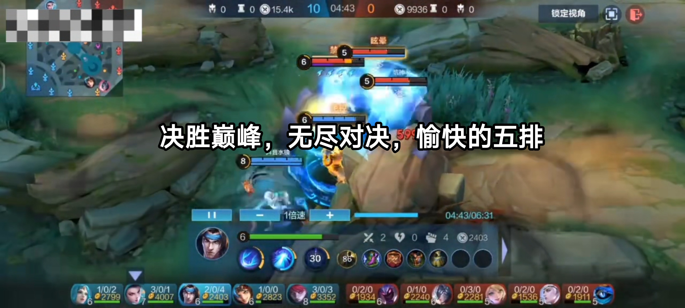 决胜巅峰，无尽对决，愉快的五排