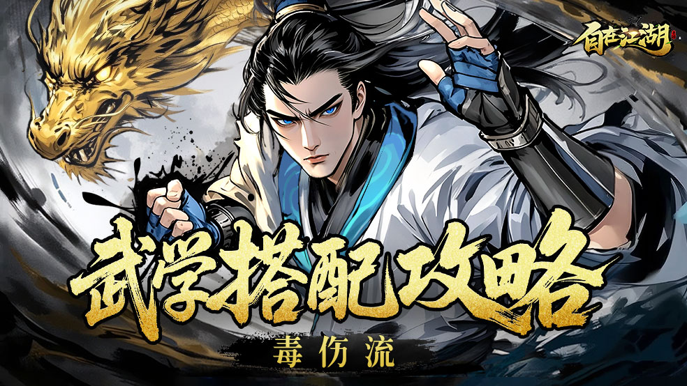 【武学搭配攻略】毒伤流：毒伤削弱，持续伤害