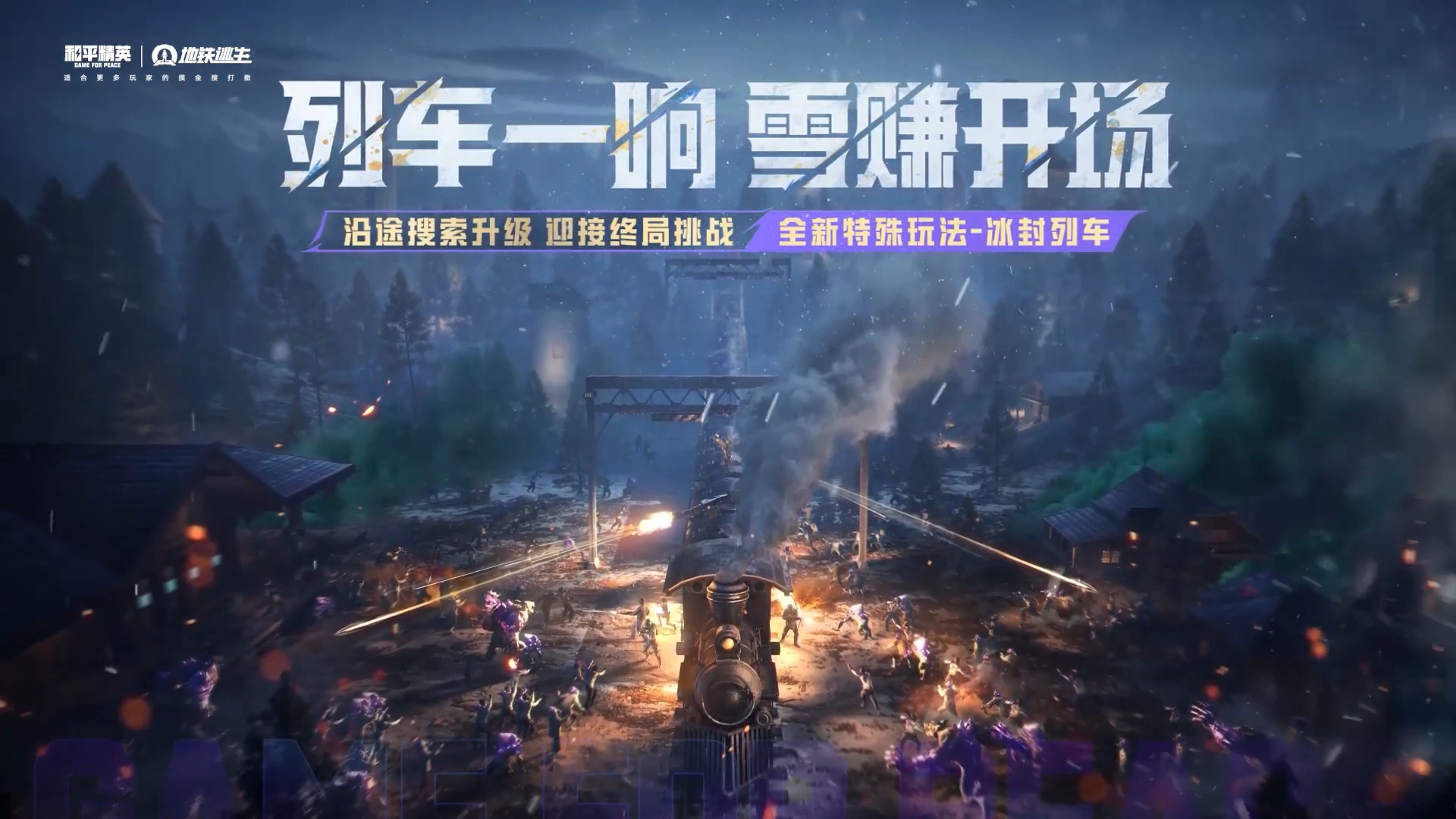 冰封列车干货教学来袭，让你轻松玩转！