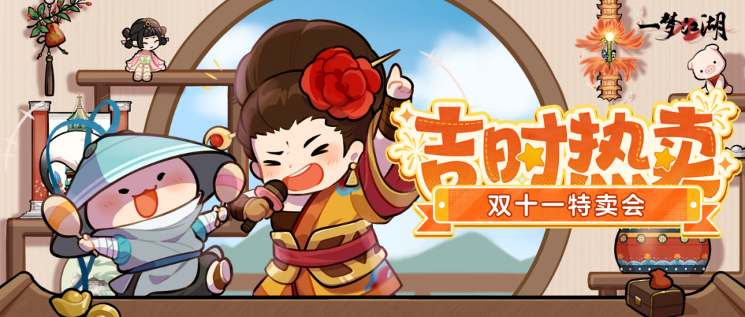 外观好物首发！双十一吉时热卖火热来袭！