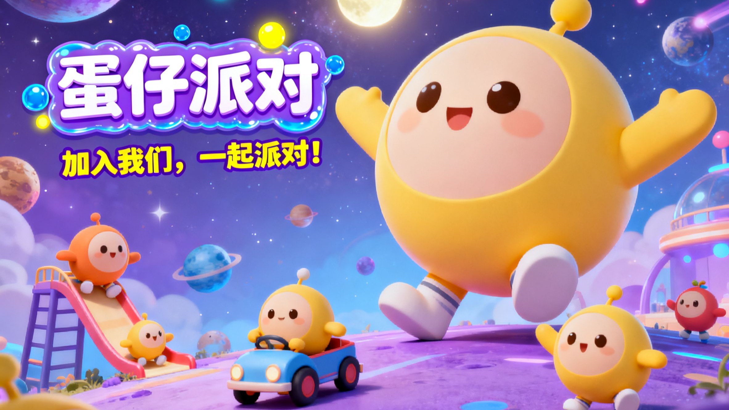 《蛋仔派对》玩具总动员返场，新地图新福利速览！