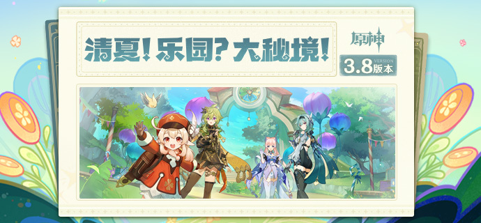 3.8版本「清夏！乐园？大秘境！」内容专题页上线！
