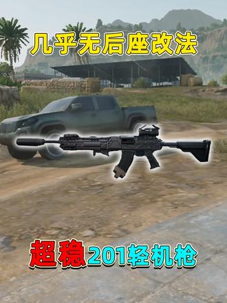 最适合大弹鼓的武器，超稳QBJ201改法，几乎没有后坐力！