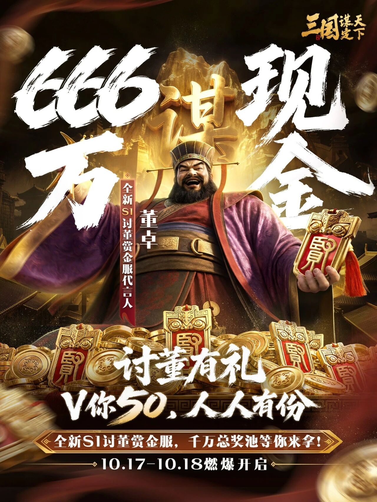 三谋全新赏金服666万现金边玩边分