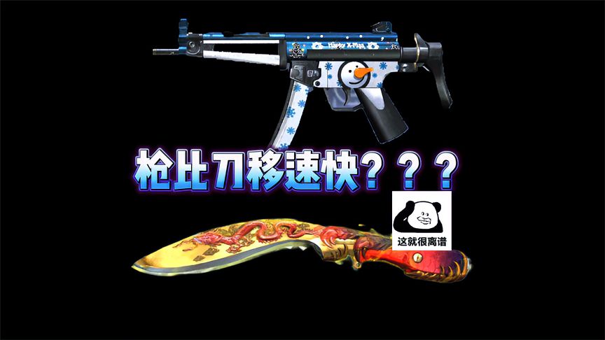 穿越火线-枪战王者：枪比刀移速快