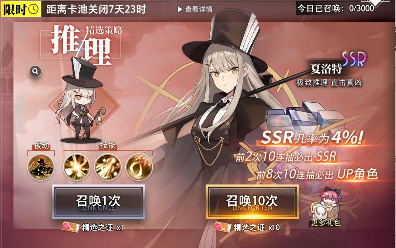 精选策略【推理】 夏洛特限时召唤