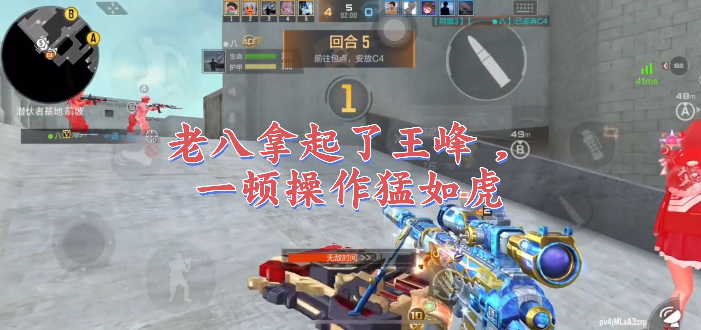 老八拿起了王峰，一顿操作猛如虎