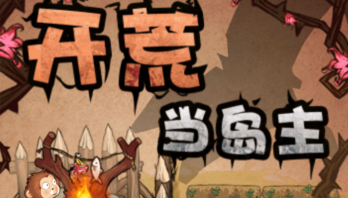 《开荒当岛主》——荒岛求生与沙盒建造的另类碰撞