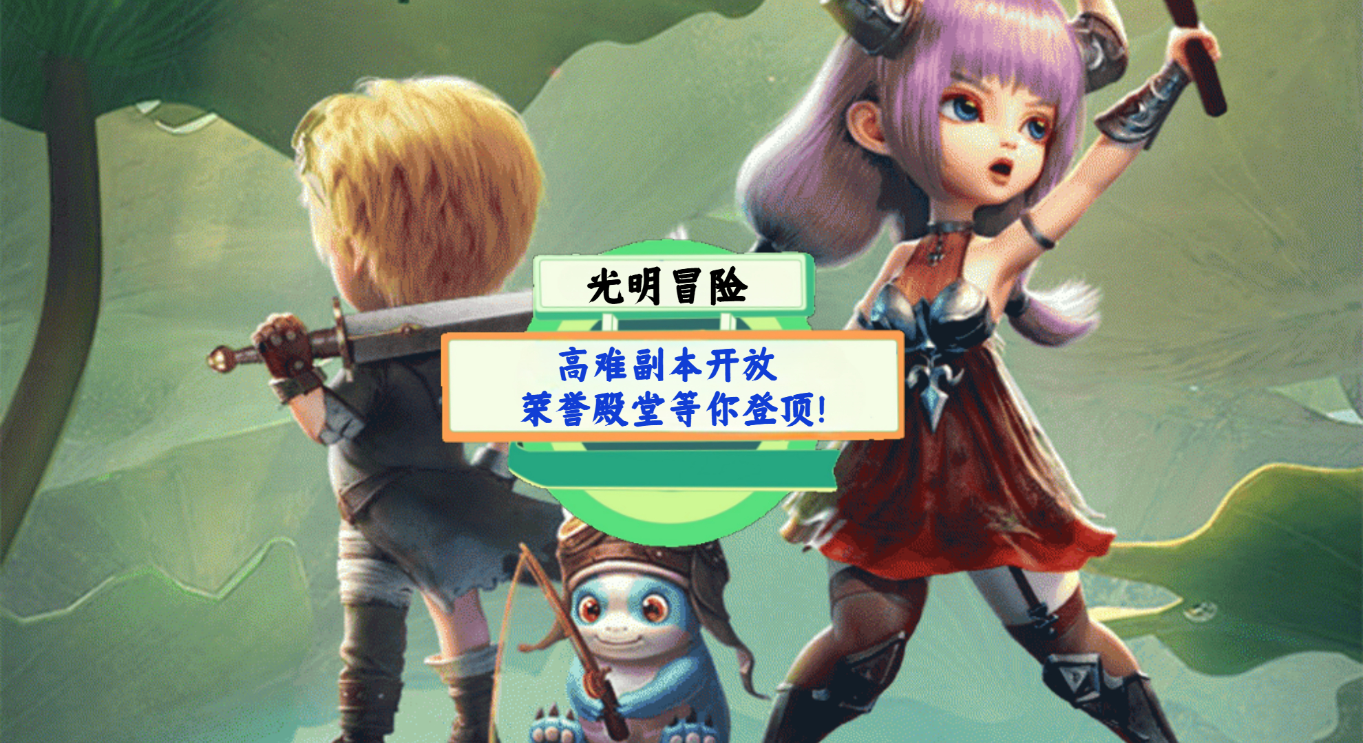 《光明冒险》手游测评：高难副本开放，荣誉殿堂等你登顶！