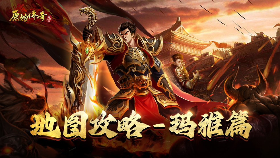 【玛法攻略】玛雅地图攻略