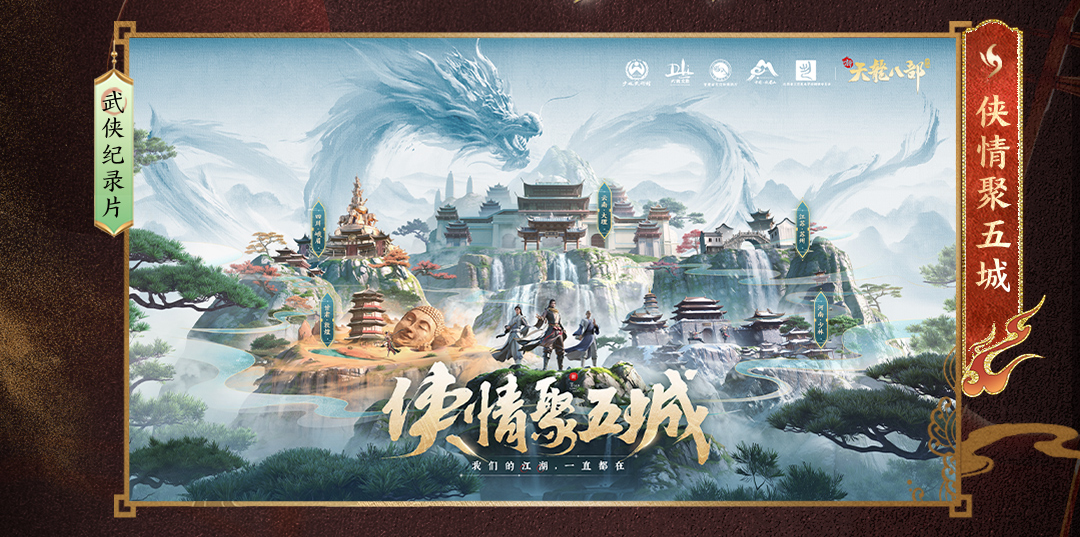 直播预告｜侠韵风华重聚之夜，《新天龙八部》手游邀您观看公测盛典
