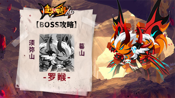 【BOSS攻略】须弥山-幕山-罗睺