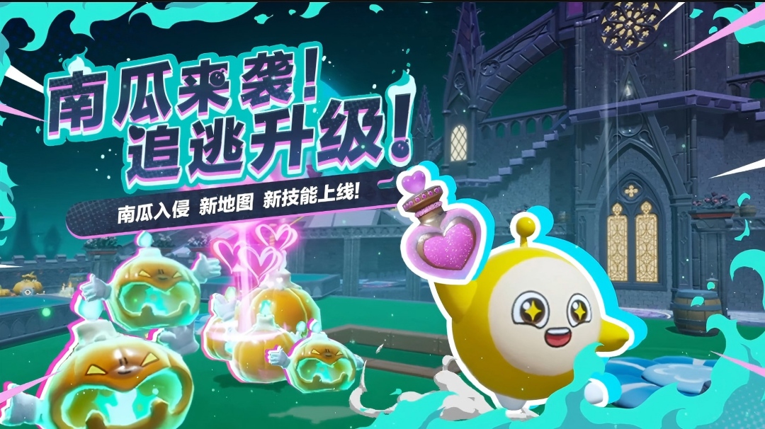 【南瓜入侵】新地图、新技能登场！