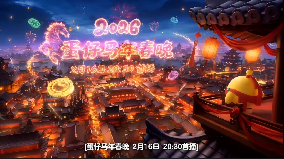 蛋仔马年新春TVC-「大唐抓马」