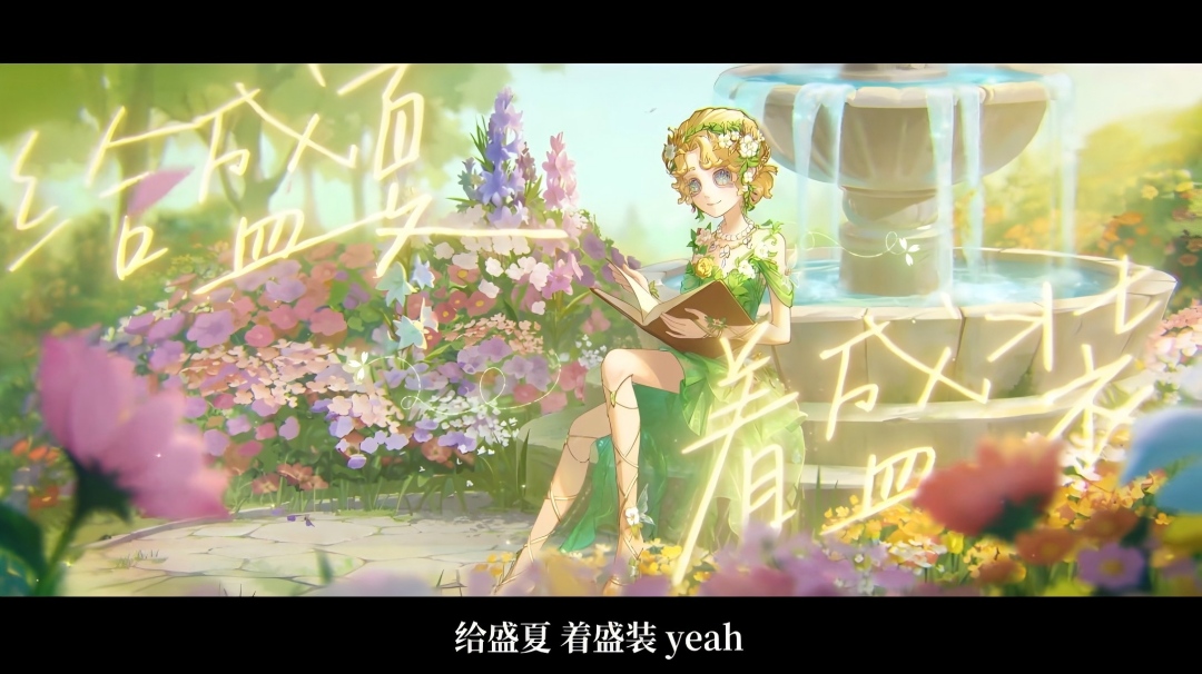 【演绎之星】「稀世时装」园丁-长夏永不凋落专属曲目——《长夏》MV公开！