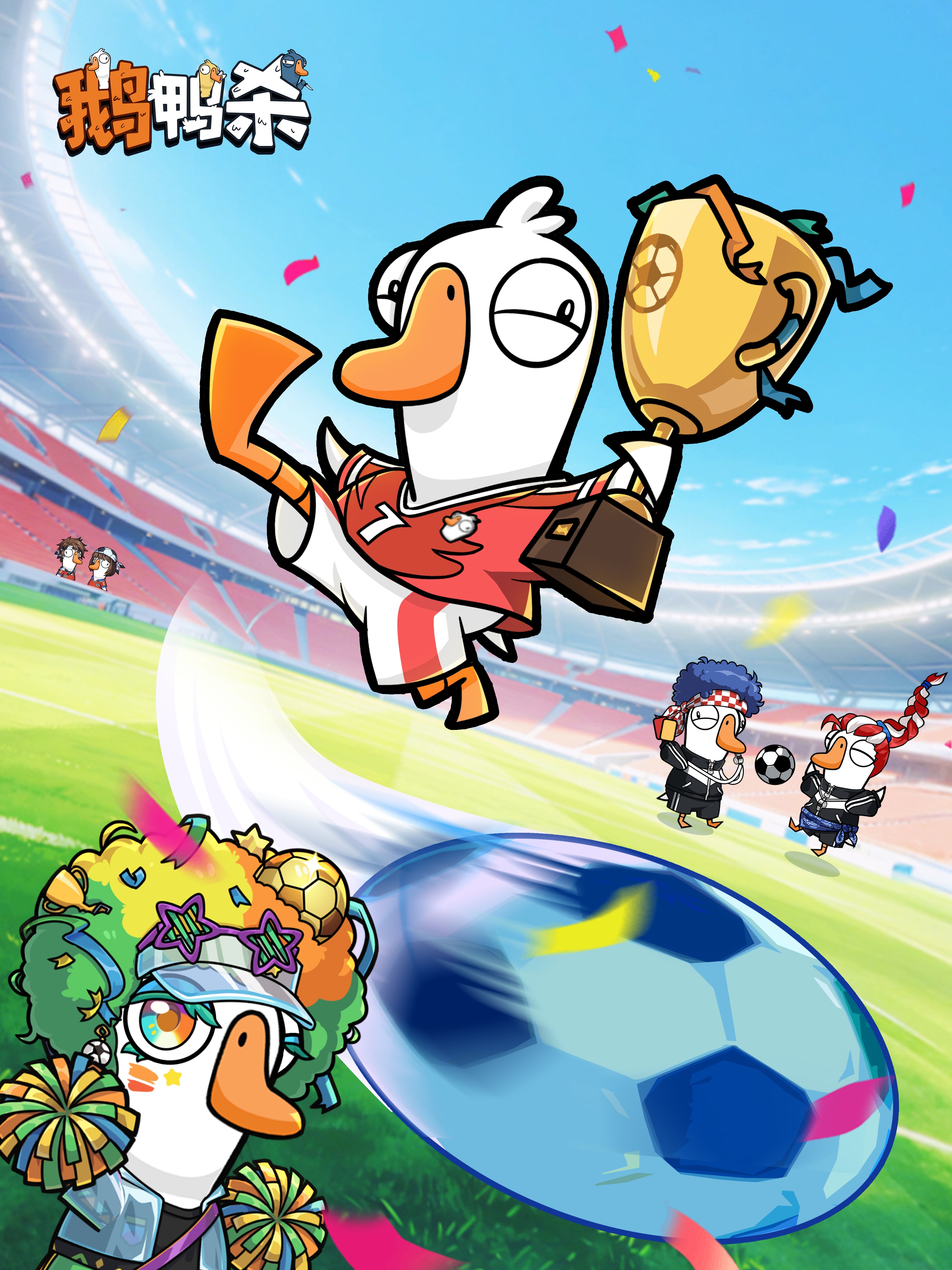 🏆 鹅举杯啦