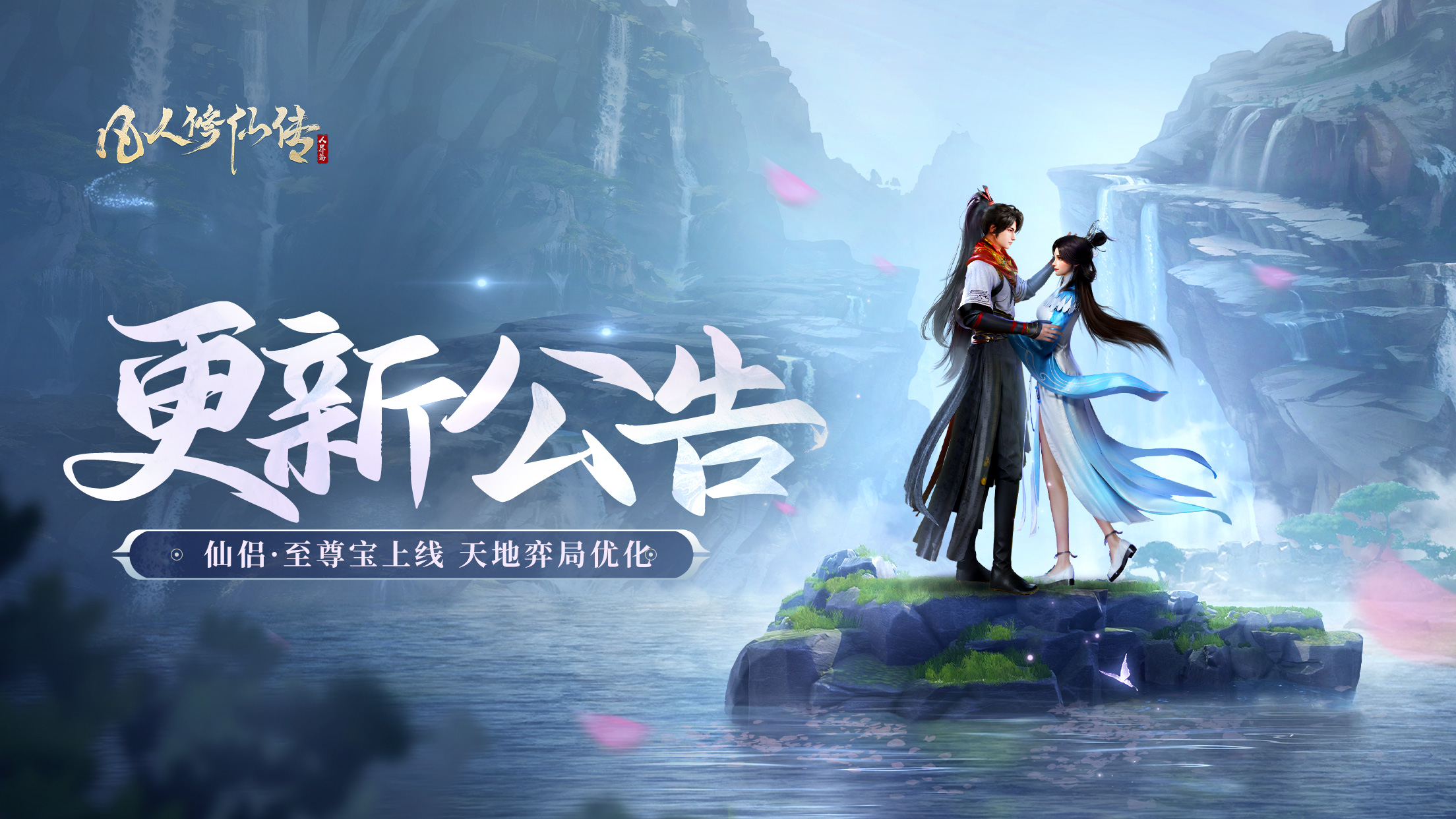 更新公告丨仙侣·至尊宝即将上线，天地弈局跳过动画功能更新！