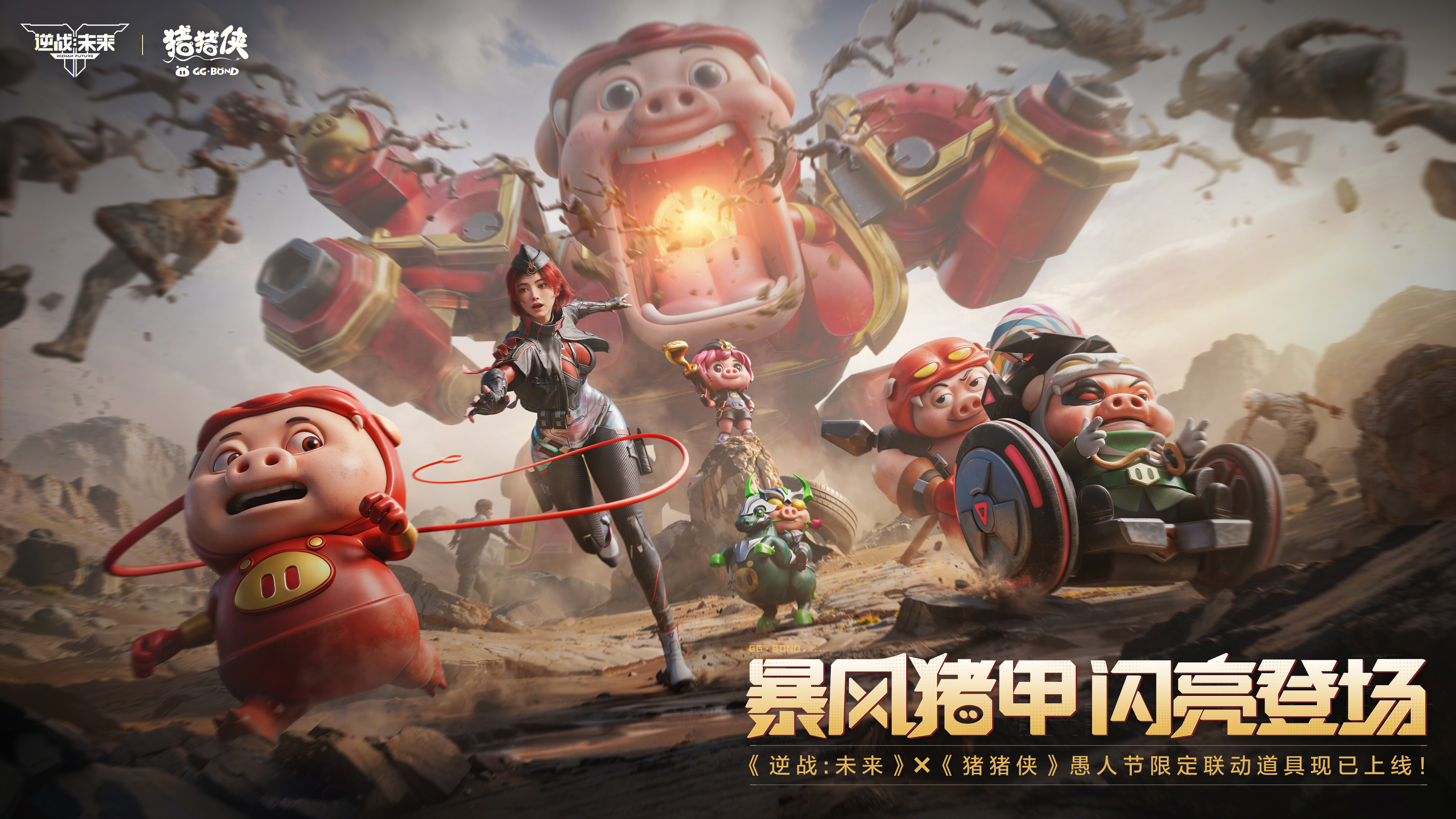 《逆战：未来》X《猪猪侠》联动正式官宣，愚人节联动全系列道具登场！