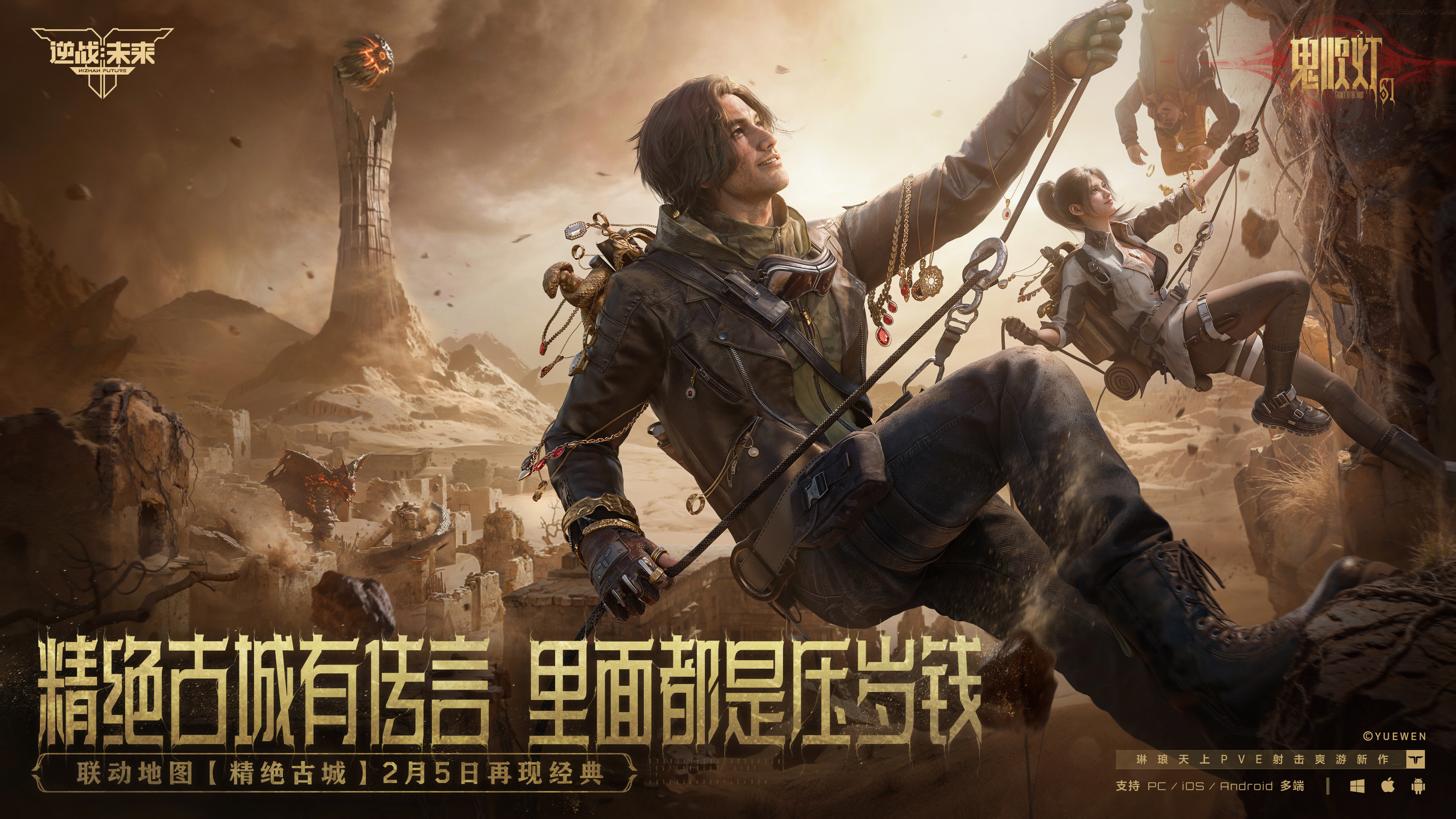 《逆战：未来》x「鬼吹灯」联动版本2月5日上线