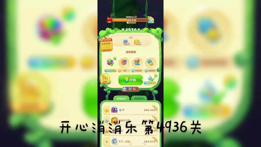 开心消消乐第4936关