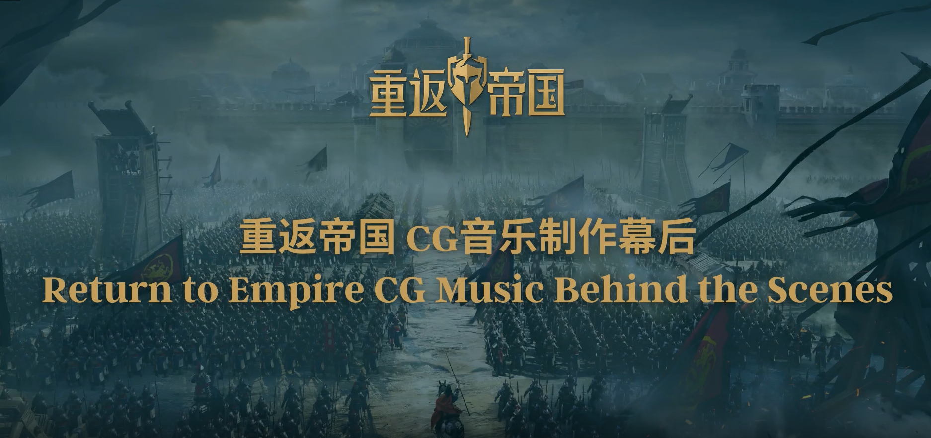 音符中的恢弘史诗！《重返帝国》公测CG幕后花絮抢先观看！