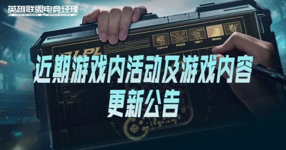 近期游戏内容活动及游戏内容更新公告