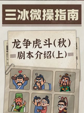 【资讯】龙争虎斗（秋）剧本介绍（上）