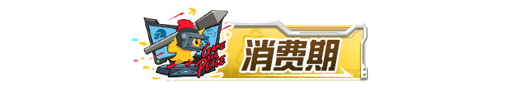 和平7周年，越打越年轻！组队消费赢好礼~速速上车，就差你了！