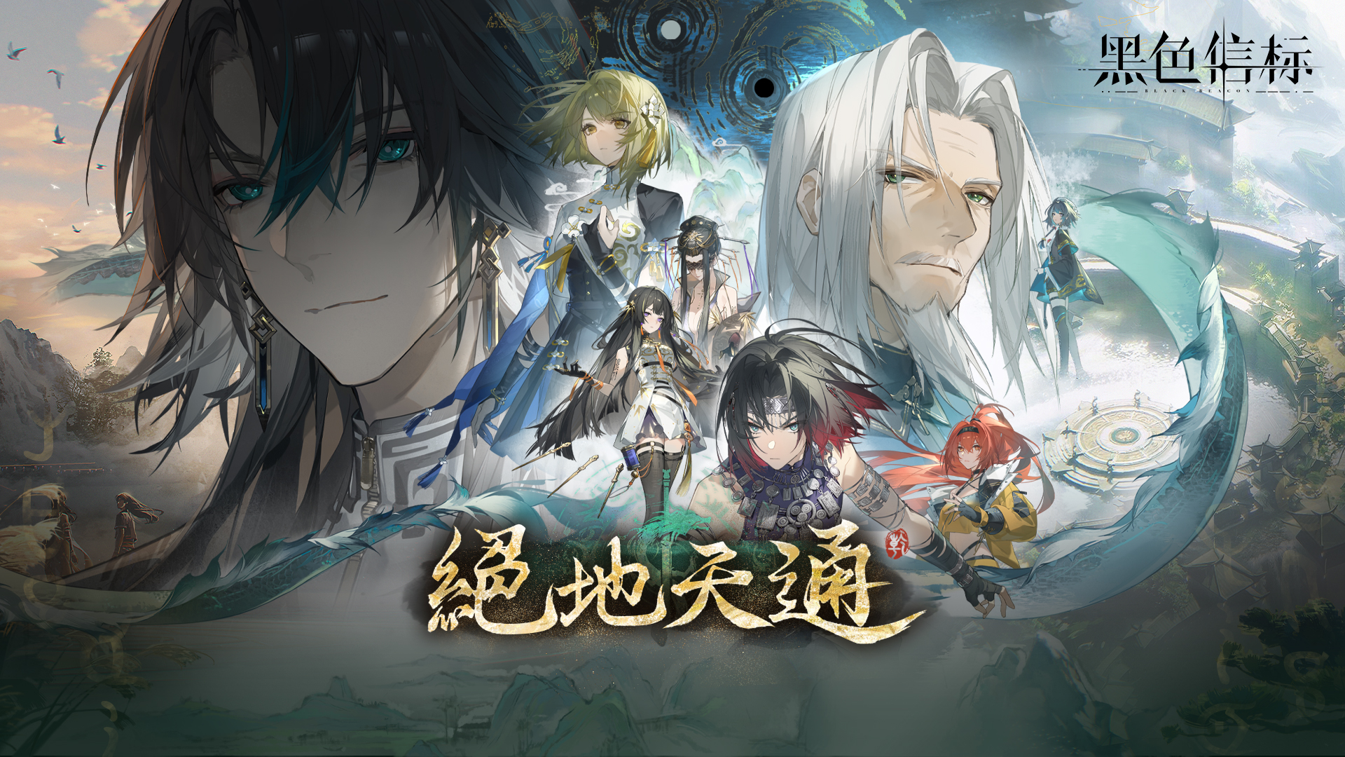 《黑色信标》1.1版本「绝地天通」将于5月30日上线！