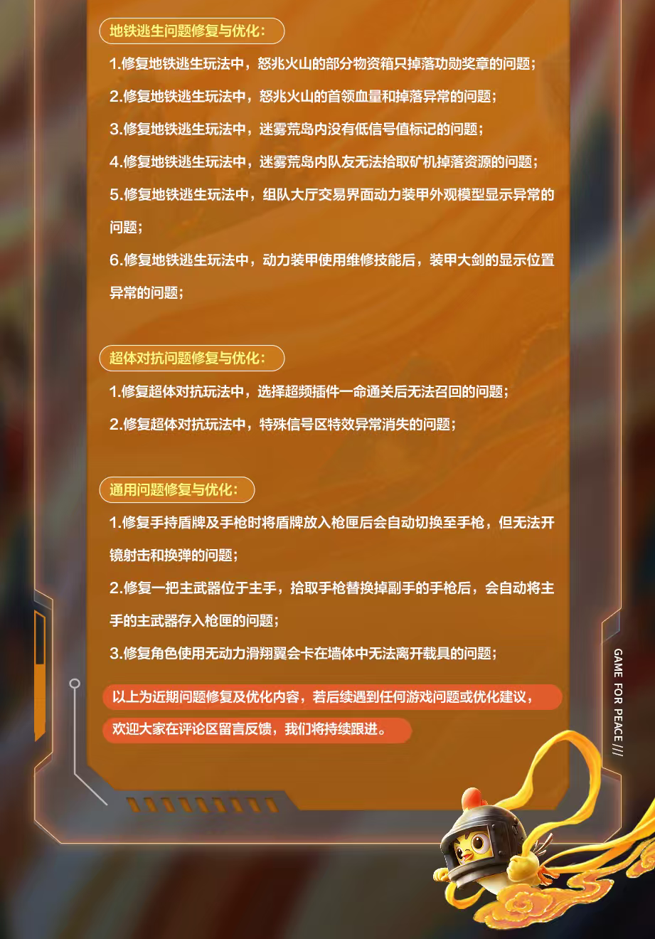 和平精英问题修复及优化快报