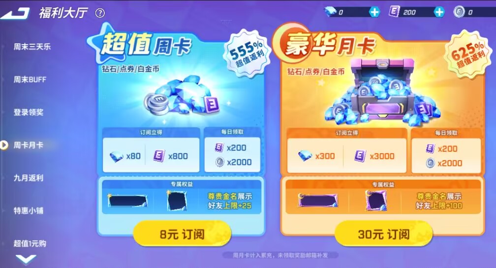周卡，月卡大变样