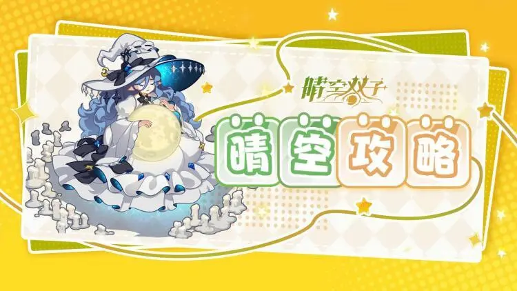 《晴空双子》新手开荒必看｜零氪金也能快速冲级，3天解锁全核心玩法