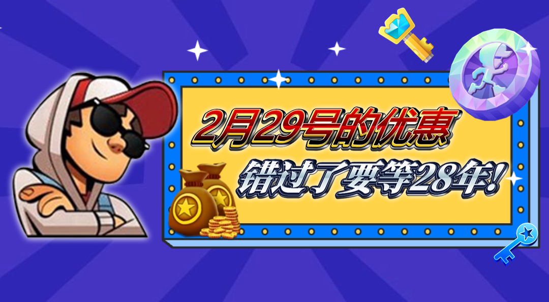 【限时福利】神秘惊喜！错过再等28年！