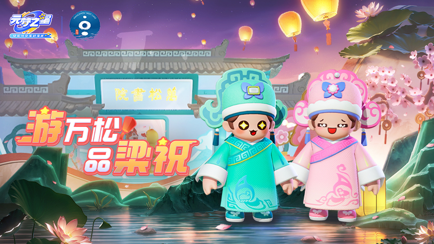 零距离体验元梦版“梁祝”！这个春节，来元梦云旅游！