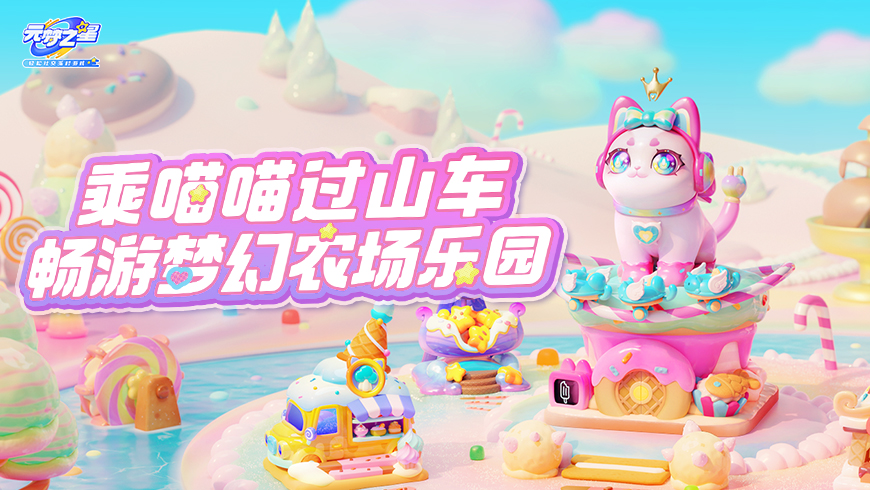 欢迎来到梦幻农场乐园~ 喵喵过山车，出发！