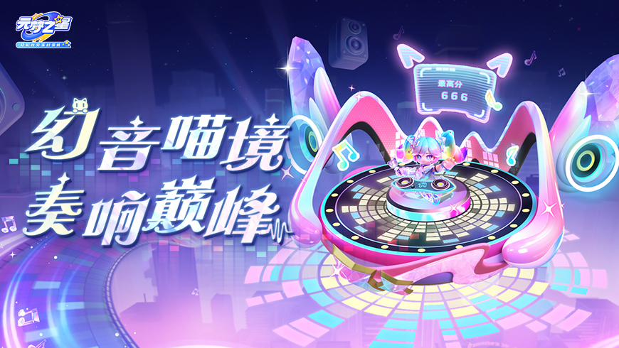 元梦也能玩音游！？移动电音舞台，乐队多人合作！最炫手持物等你体验！