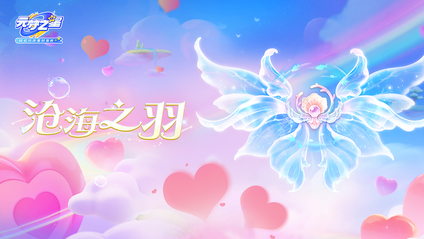 【翅膀上新】极致梦幻！让海浪化作翅膀，带我去往你身边！