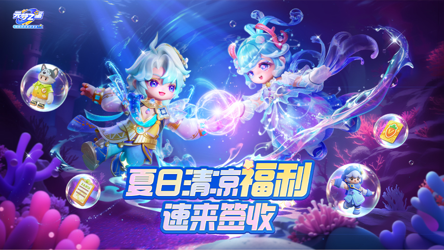 免单！！元梦包你奶茶自由！速来领取你的夏日福利~