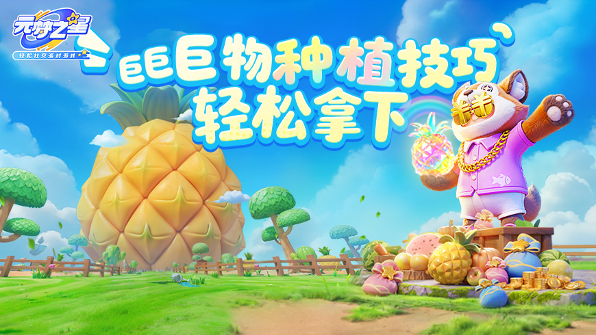 一颗果实赚10亿？！解锁25倍突变倍率，这份《奇迹种植指南》请收好！