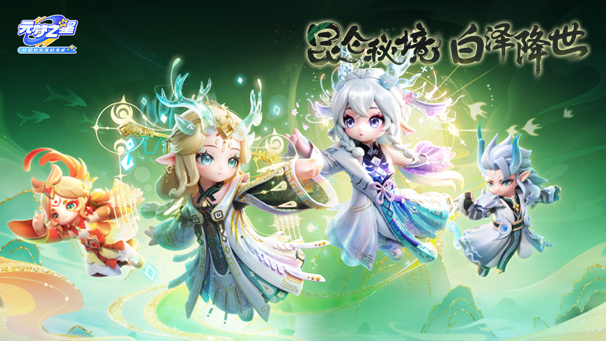 【赛季时装】灵气神颜天花板，昆仑守护神白泽降临！