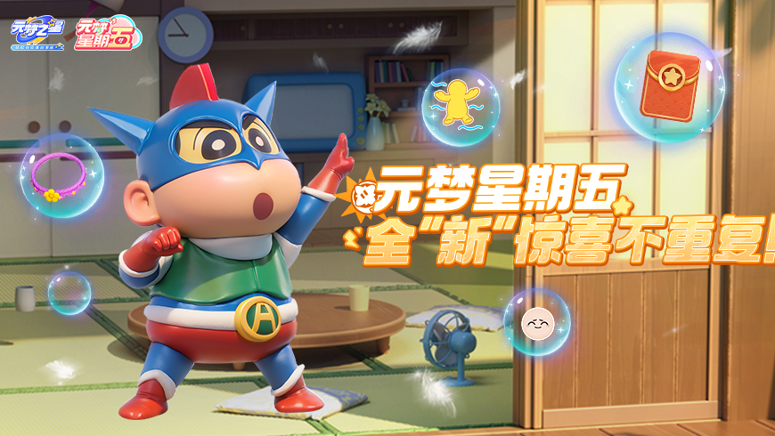 【元梦星期五】这个你先拿着，不够我还有…