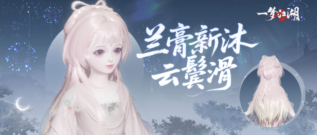 漫漫桃青，新发色温柔登场！2026首次吉时热卖即将开市！