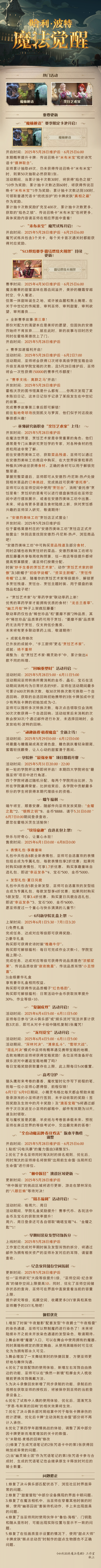 《哈利波特：魔法觉醒》5月28日维护公告